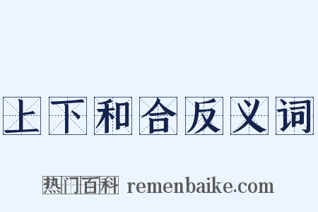 上下和合反义词是什么意思的图片